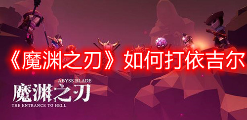 《魔渊之刃》如何打依吉尔