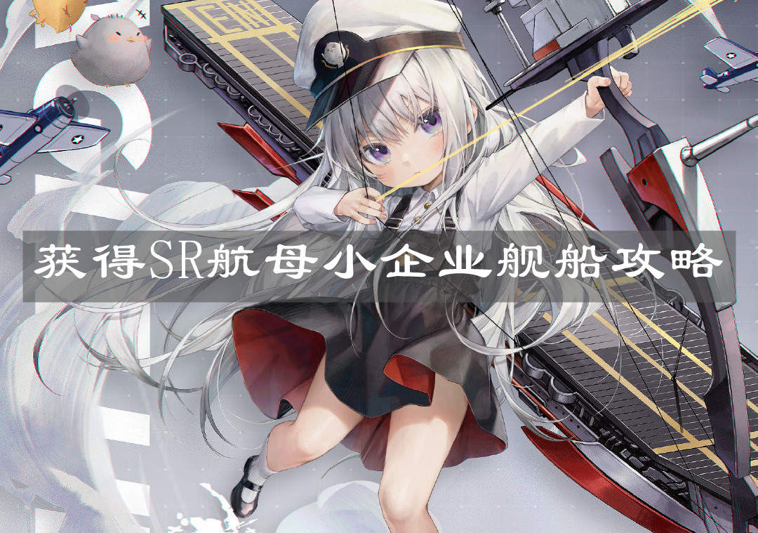 《碧蓝航线》获得SR航母小企业舰船攻略