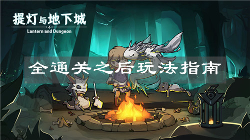 《提灯与地下城》全通关之后玩法指南