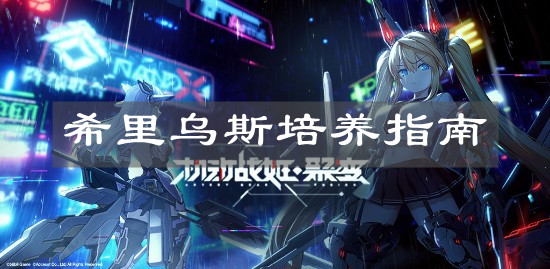 《机动战姬：聚变》希里乌斯培养指南