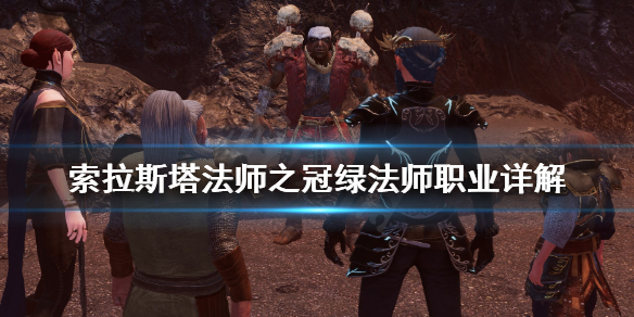 《索拉斯塔法师之冠》绿法师厉害吗？绿法师职业详解