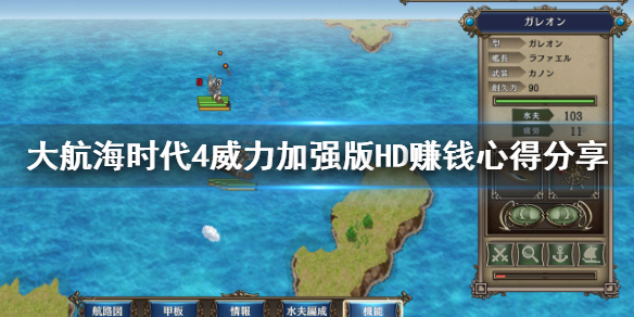 《大航海时代4威力加强版HD》怎么赚钱？赚钱心得分享