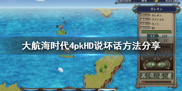 《大航海时代4威力加强版HD》怎么说坏话？说坏话方法分享