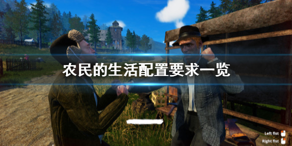 《农民的生活》配置要求高吗？配置要求一览