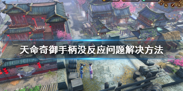 《天命奇御》手柄设置点不了怎么办？手柄没反应问题解决方法