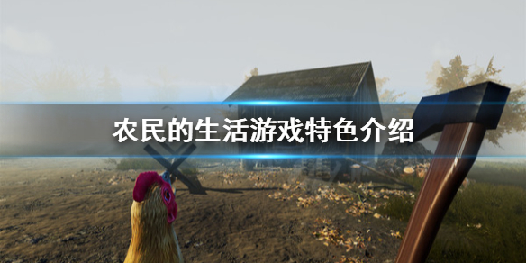 《农民的生活》好玩吗？游戏特色介绍