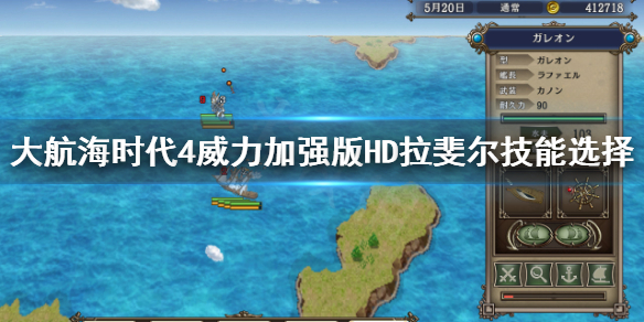《大航海时代4威力加强版HD》拉斐尔技能怎么点？拉斐尔技能选择