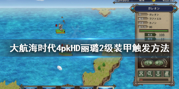 《大航海时代4威力加强版HD》丽璐怎么2级装甲？丽璐2级装甲触发方法