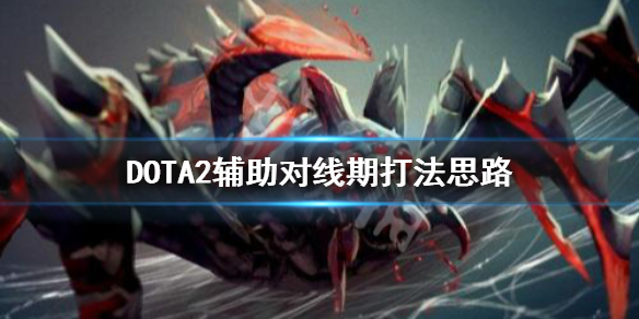 《DOTA2》对线期辅助怎么打？辅助对线期打法思路