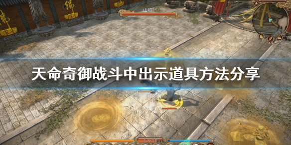 《天命奇御》怎么出示？战斗中出示道具方法分享