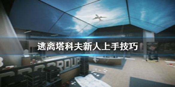 《逃离塔科夫》新人怎么上手？新人上手技巧