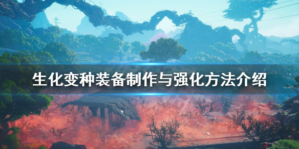 《生化变种》武器怎么制作？装备制作与强化方法介绍