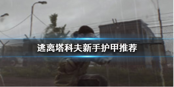 《逃离塔科夫》新手护甲用哪个？新手护甲推荐