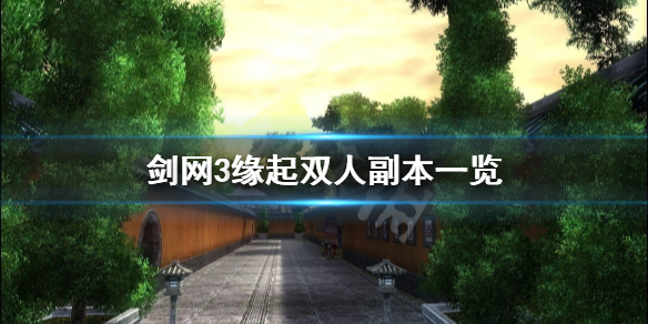 《剑网3缘起》双人副本是什么？双人副本一览