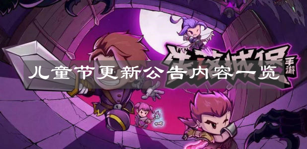 《失落城堡》儿童节更新公告内容一览