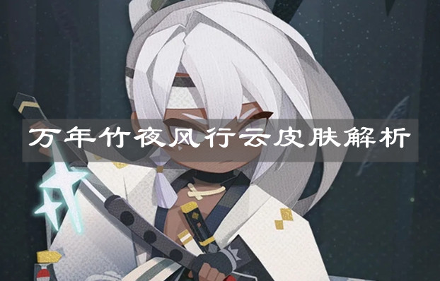 《阴阳师妖怪屋》万年竹夜风行云皮肤解析