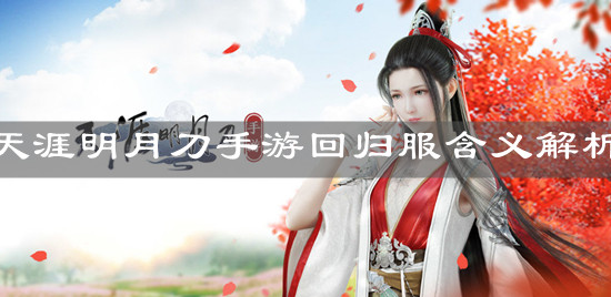 《天涯明月刀手游》回归服含义解析