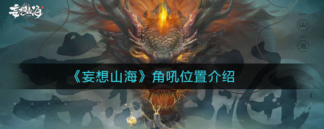 《妄想山海》角吼详细位置介绍