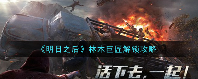 《明日之后》林木巨匠解锁方法