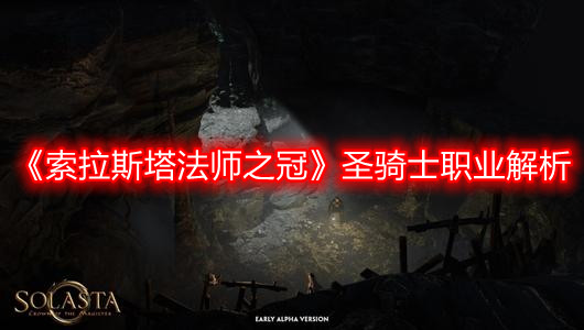 《索拉斯塔法师之冠》圣骑士职业解析