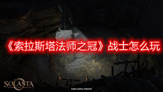 《索拉斯塔法师之冠》战士怎么玩