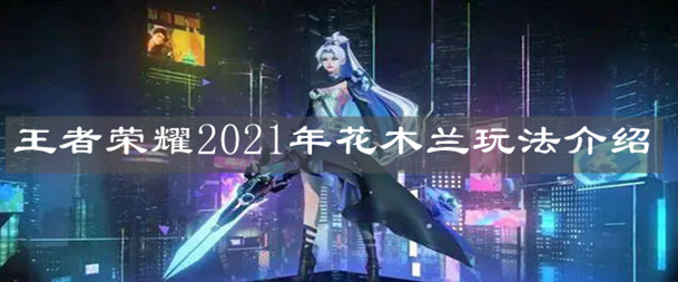 《王者荣耀》2021年花木兰玩法介绍