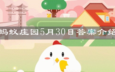 《支付宝》蚂蚁庄园5月30日答案介绍