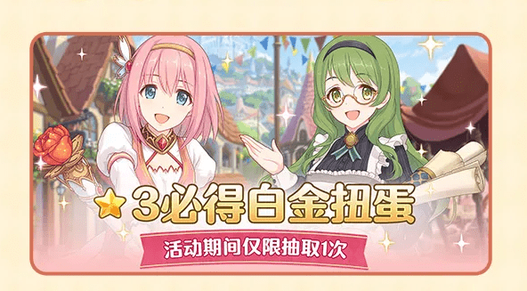 《公主连接》★3必得白金扭蛋活动