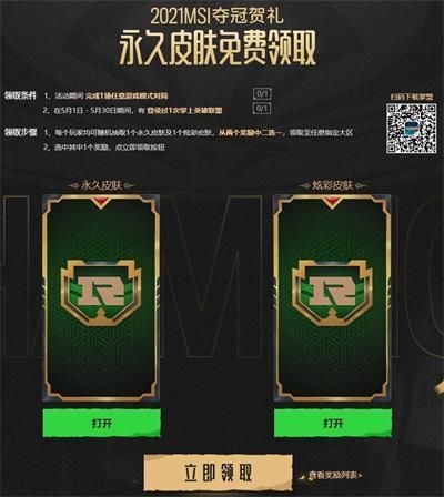 2021英雄联盟rng夺冠msi皮肤怎么获得