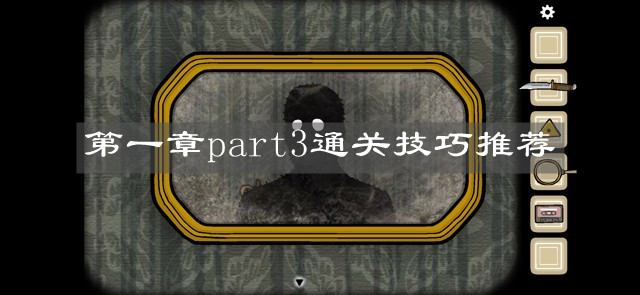 《逃离方块：悖论》第一章part3通关技巧推荐