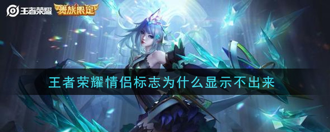 《王者荣耀》情侣标志怎么显示不出来