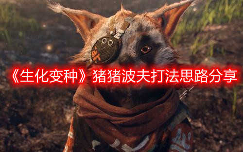 《生化变种》猪猪波夫打法思路分享
