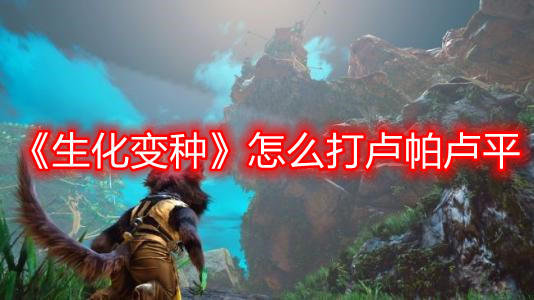 《生化变种》怎么打卢帕卢平