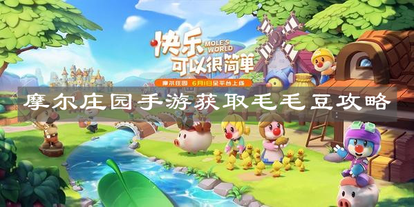 《摩尔庄园手游》获取毛毛豆攻略