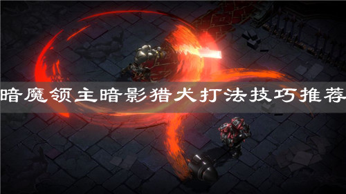 《暗魔领主》暗影猎犬打法技巧推荐
