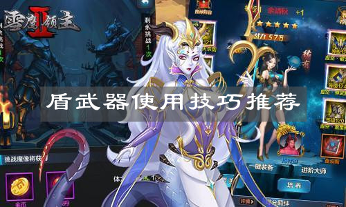 《暗魔领主》盾武器使用技巧推荐
