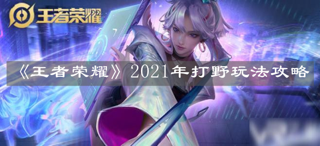《王者荣耀》2021年打野玩法攻略