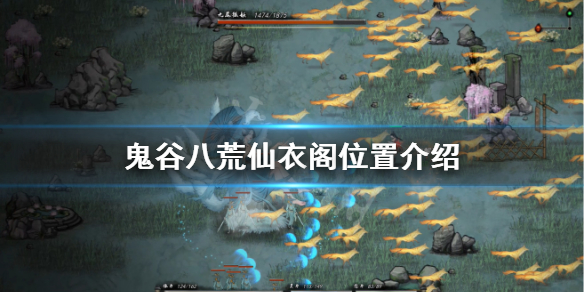 《鬼谷八荒》仙衣阁在哪？仙衣阁位置介绍