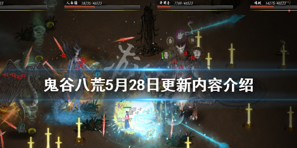 《鬼谷八荒》5月28日更新了什么？5月28日更新内容介绍