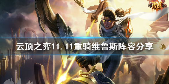 《云顶之弈》11.11重骑维鲁斯怎么玩？11.11重骑维鲁斯阵容分享