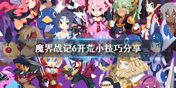 《魔界战记6》开荒怎么玩？开荒小技巧分享