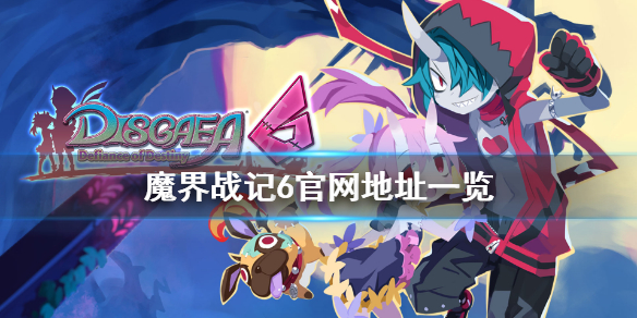 《魔界战记6》官网是什么？游戏官网地址一览