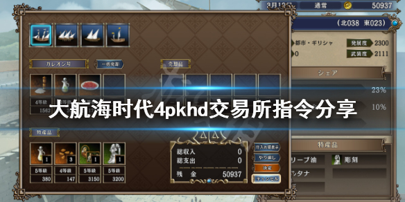 《大航海时代4威力加强版HD》交易所指令有什么？交易所指令分享