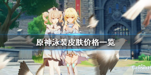 《原神》泳装什么时候出？泳装皮肤价格一览