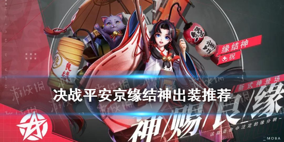 《决战平安京》阿织出装推荐 联动式神阿织怎么出装