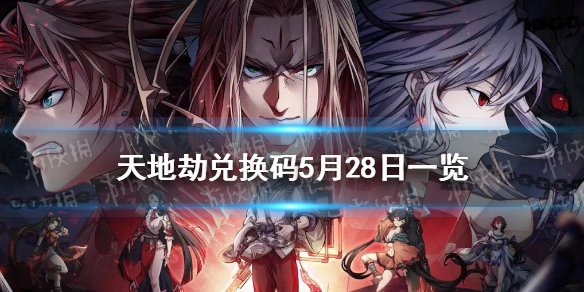 《天地劫》兑换码5月29日一览 5月29日礼包码是什么