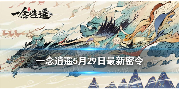 《一念逍遥》5月29日最新密令是什么 5月29日最新密令