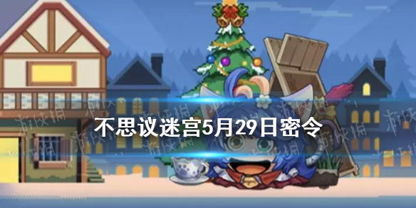 《不思议迷宫》5月29日密令 5月29日每日密令分享