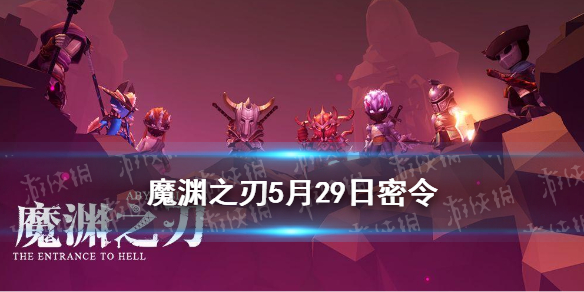 《魔渊之刃》5月29日密令是什么 5月29日密令一览