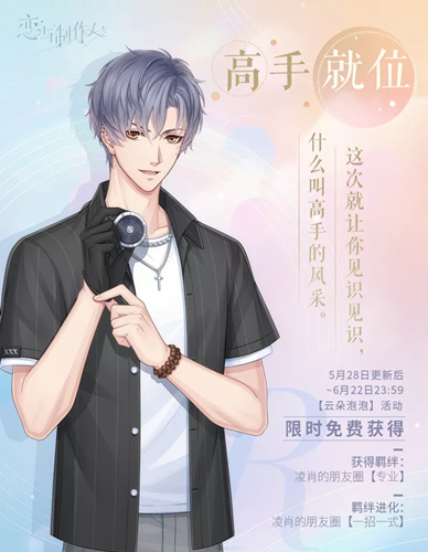 《恋与制作人》凌肖典藏R高手就位图文展示